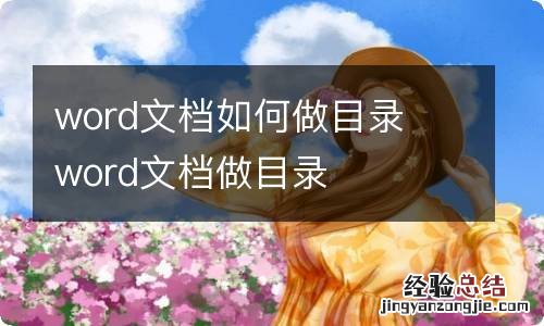 word文档如何做目录word文档做目录