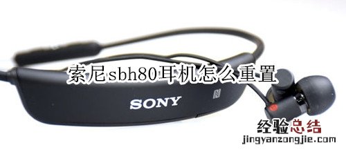 索尼sbh80耳機怎麽重置