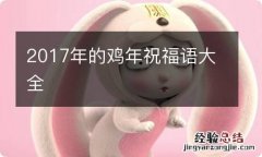 2017年的鸡年祝福语大全