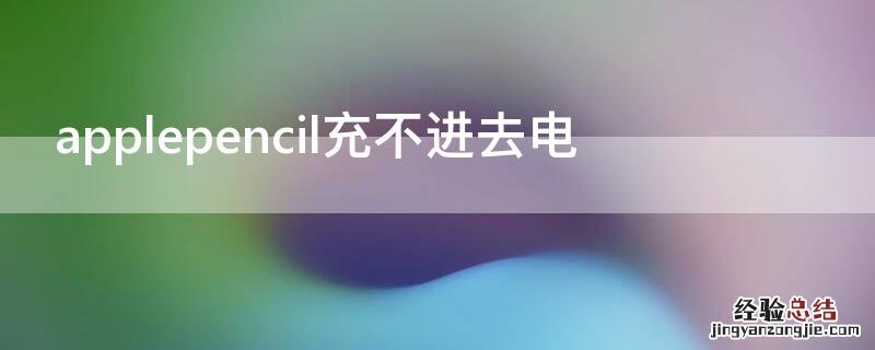 applepencil充不进去电