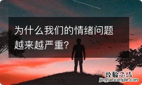 为什么我们的情绪问题越来越严重？