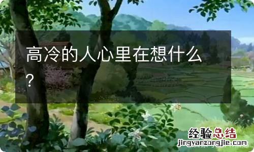 高冷的人心裏在想什麽？