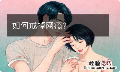 如何戒掉網瘾？