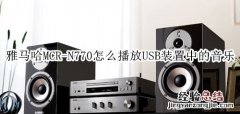 雅马哈MCR-N770蓝牙音箱怎么播放USB装置中的音乐