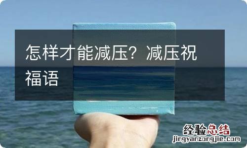 怎樣才能減壓？減壓祝福語