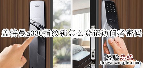盖特曼a330指纹锁怎么登记访问者密码