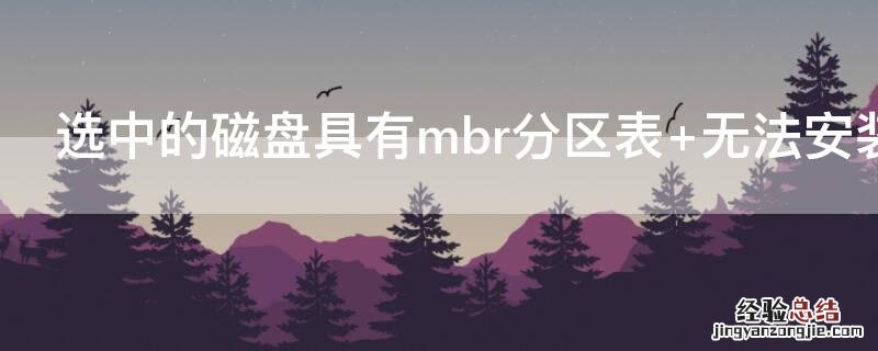 选中的磁盤具有mbr分区表 无法安装系统