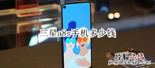三星a8s手机多少钱