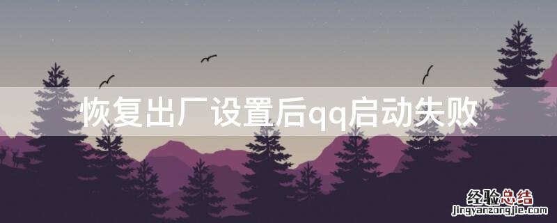 恢复出厂设置后qq启动失败