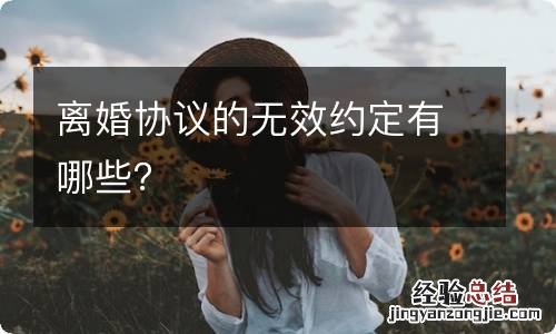 离婚协议的无效约定有哪些？