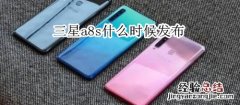 三星a8s什么时候发布