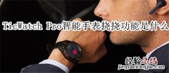 TicWatch Pro智能手表挠挠功能是什么