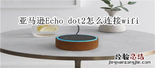 亚马逊Echo dot2怎么连接wifi