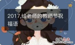 2017,给老师的教师节祝福语