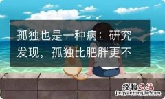 孤独也是一种病：研究发现，孤独比肥胖更不健康