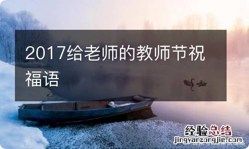 2017给老师的教师节祝福语