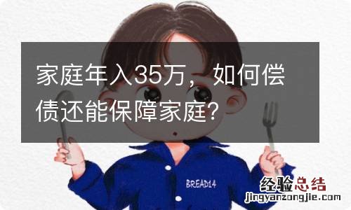 家庭年入35万，如何偿债还能保障家庭？