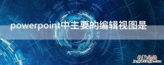 powerpoint中主要的编辑视图是