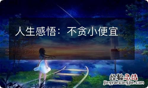 人生感悟：不贪小便宜