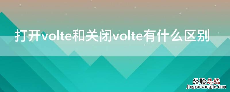 打开volte和关闭volte有什么区别