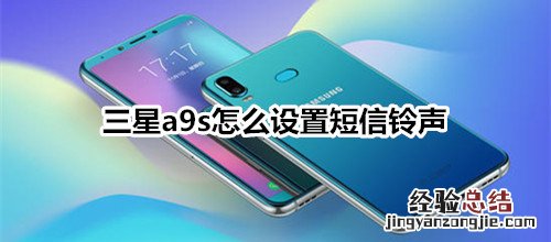 三星a9s怎么设置短信铃声