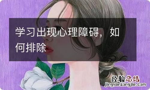 学习出现心理障碍，如何排除