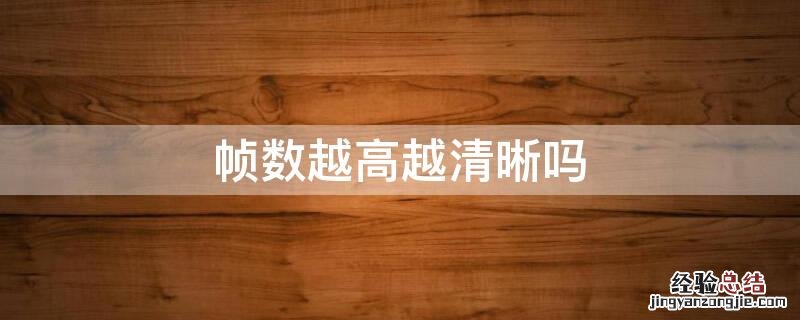 幀數越高越清晰嗎