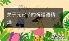 关于元宵节的祝福语精选