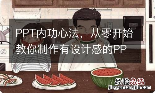 PPT内功心法，从零开始教你制作有设计感的PPT