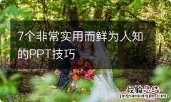 7个非常实用而鲜为人知的PPT技巧