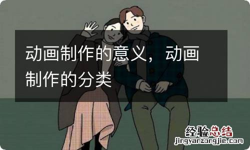 动画制作的意义，动画制作的分类