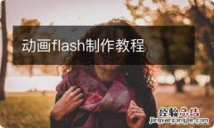 动画flash制作教程