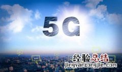 畅享5G什么意思 什么是5G