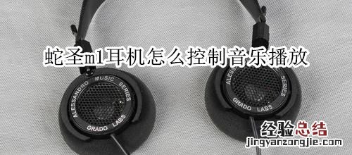 蛇圣m1耳机怎么控制音乐播放