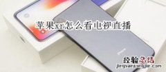 苹果xr怎么看电视直播