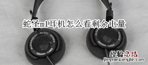 蛇圣m1耳机怎么看剩余电量