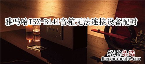 雅马哈TSX-B141蓝牙音箱无法与连接设备配对怎么办