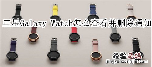 三星Galaxy Watch怎么查看并删除通知