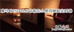 雅马哈TSX-B141蓝牙音箱怎么使用睡眠定时器