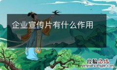 企业宣传片有什么作用