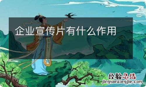 企业宣传片有什么作用