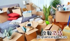 搬家入住新房有什么讲究 搬家入住新房的讲究有哪些