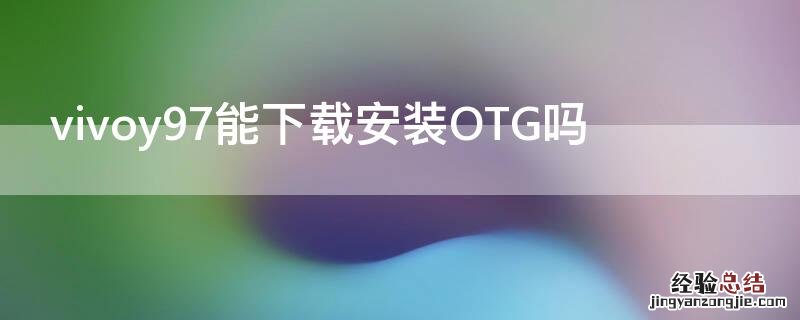 vivoy97能下载安装OTG吗