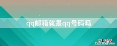 qq邮箱就是qq号码吗