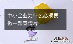 中小企业为什么必须要做一部宣传片