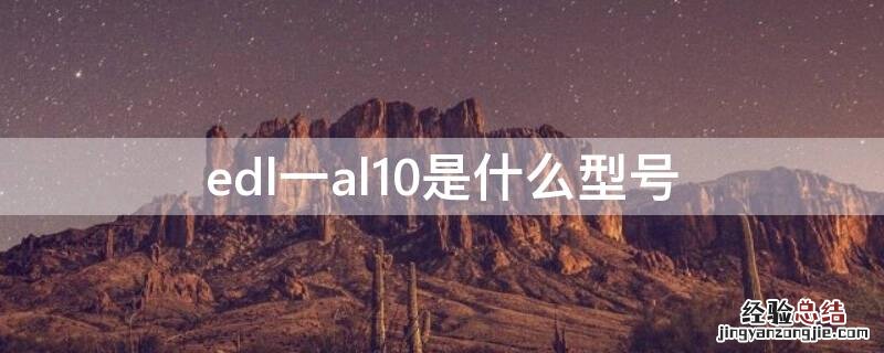 edl一al10是什么型号