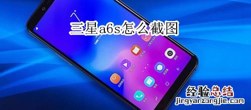 三星a6s怎么截图