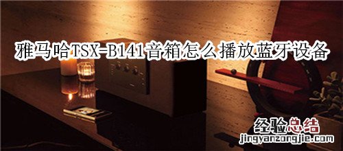 雅马哈TSX-B141蓝牙音箱怎么播放蓝牙设备