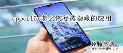 oppor15x怎么恢复被隐藏的应用