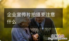 企业宣传片拍摄要注意什么